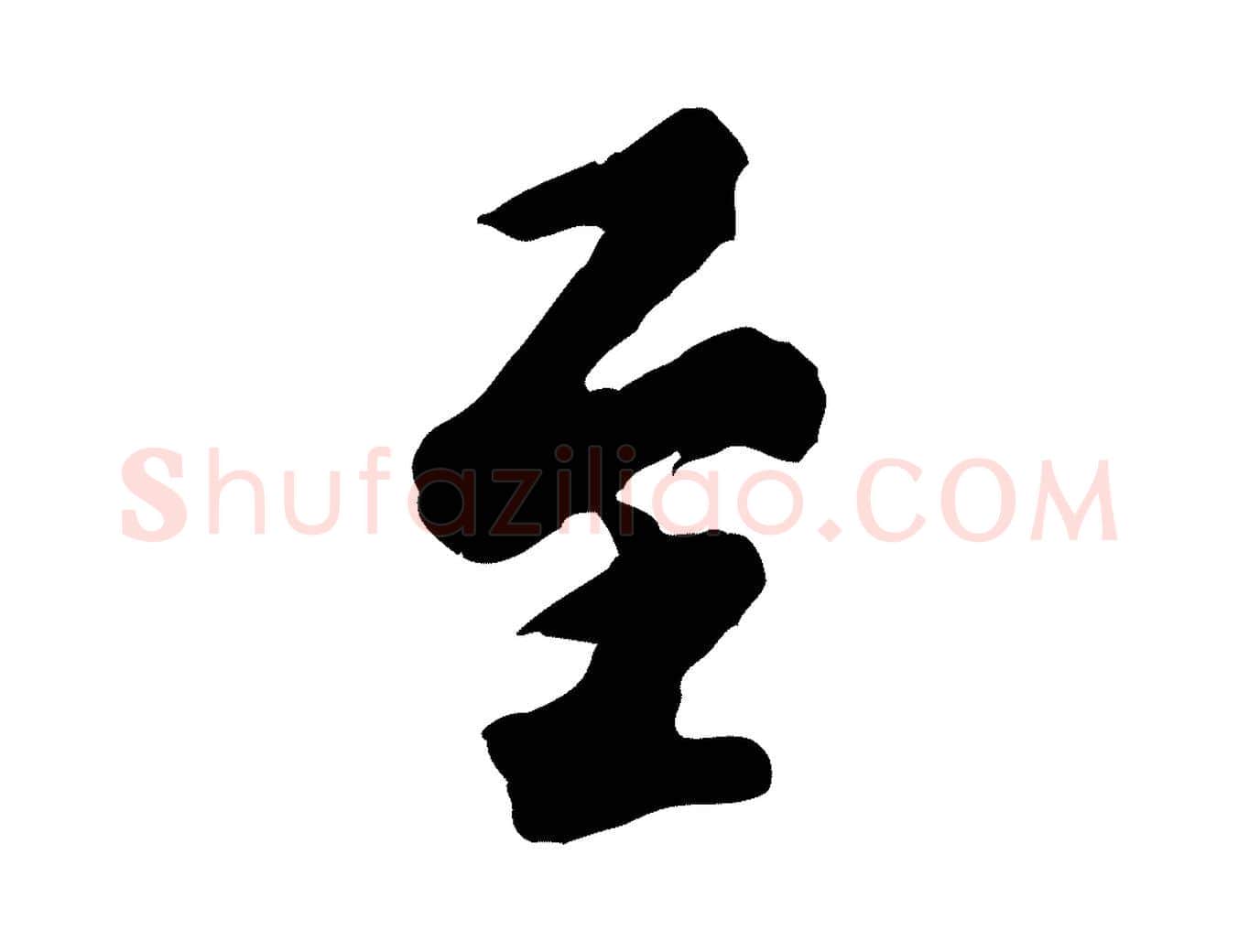 至毛笔行书写法,摘自宋代米芾捕蝗帖