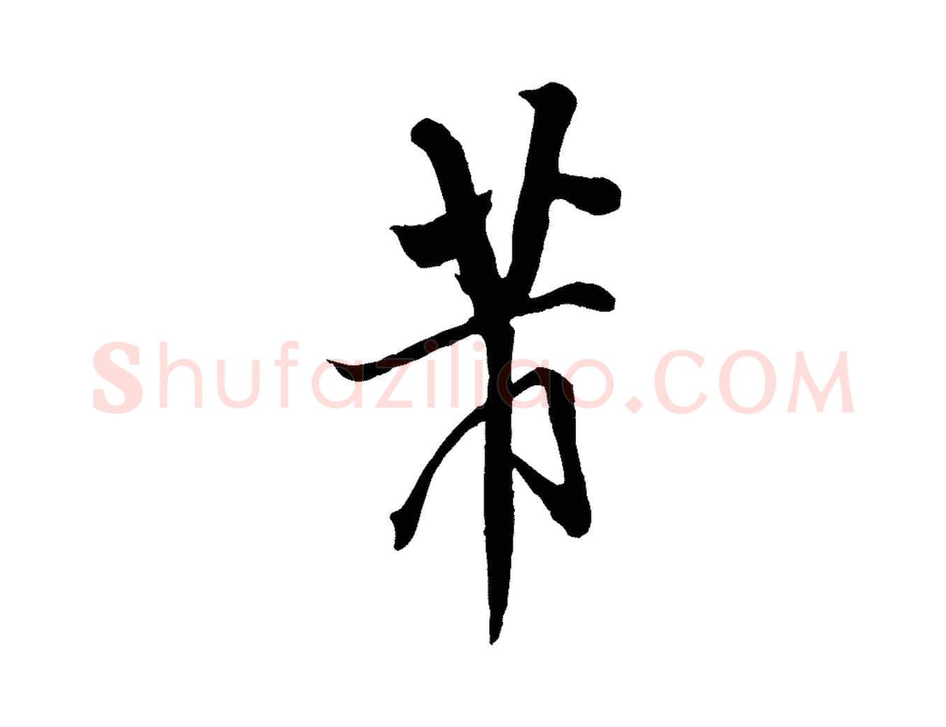 芾毛笔行书写法,摘自宋代米芾捕蝗帖