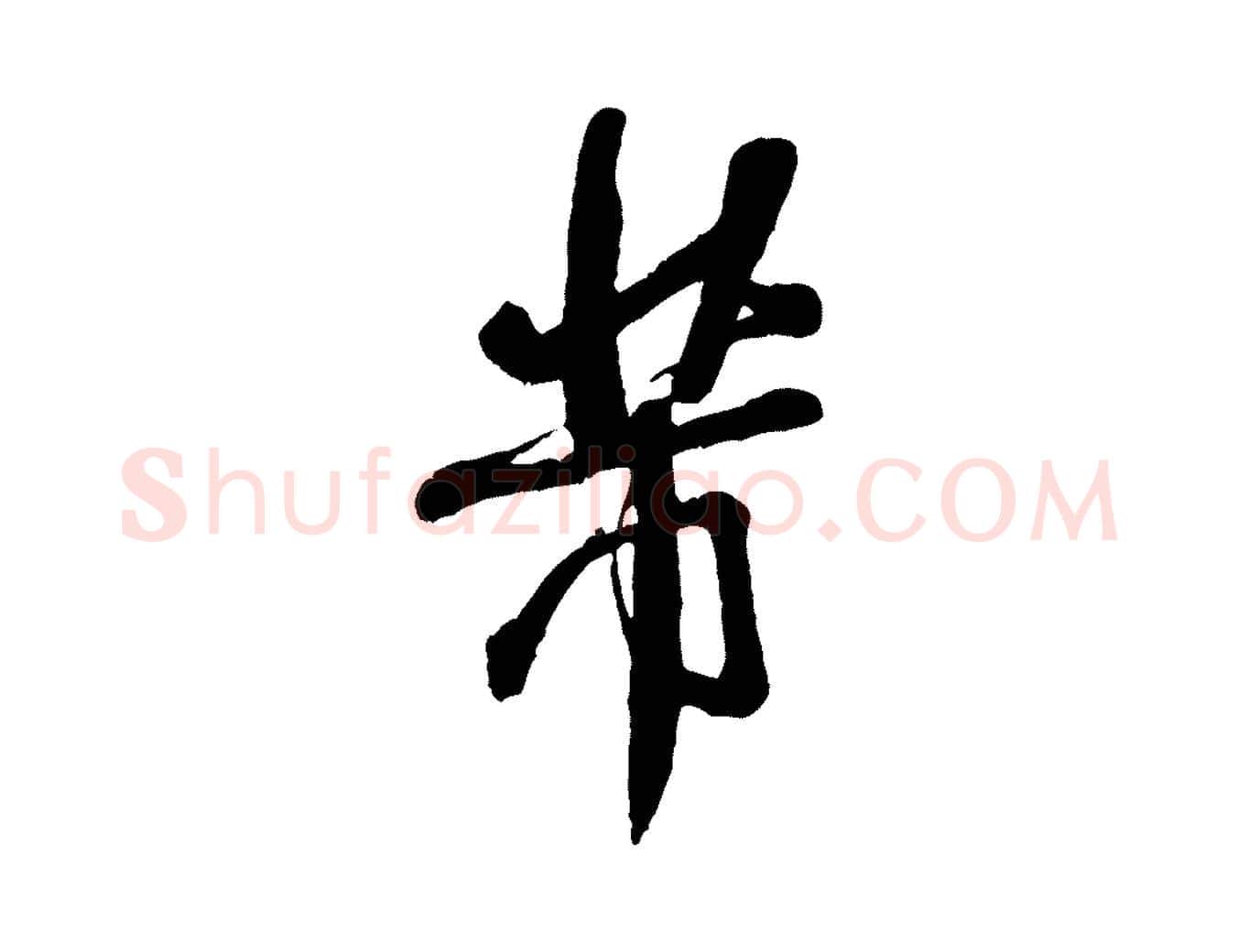 芾毛笔行书写法,摘自宋代米芾捕蝗帖