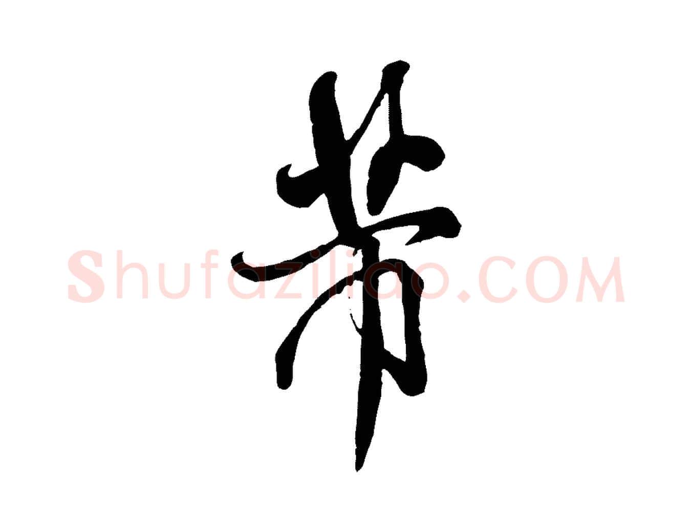 芾毛笔行书写法,摘自宋代米芾捕蝗帖