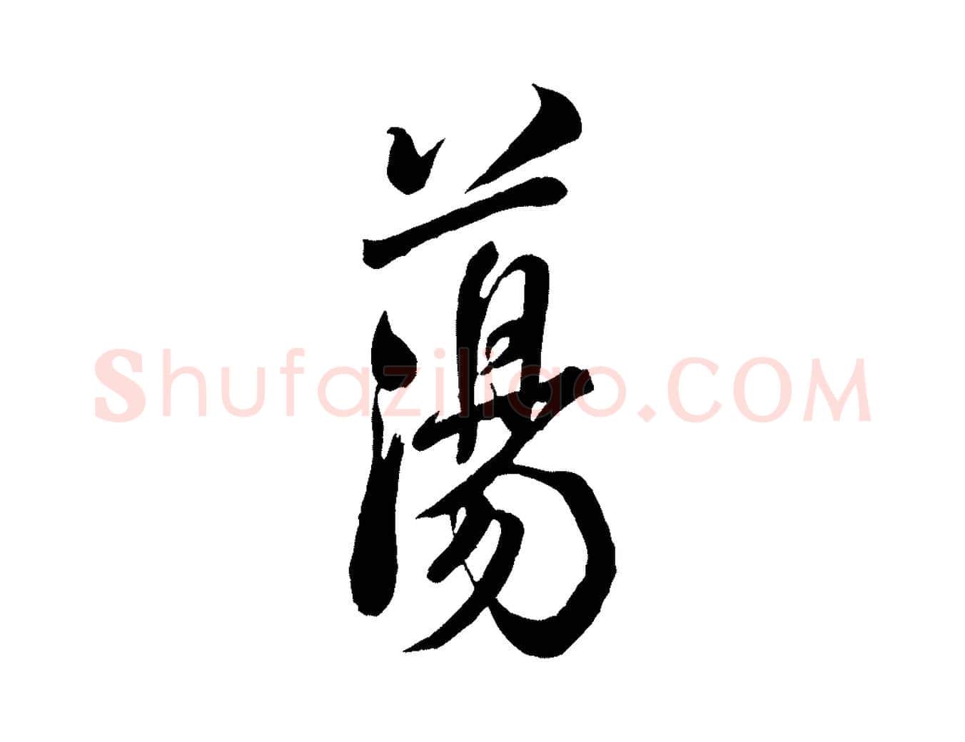 蕩毛笔行书写法,摘自宋代米芾捕蝗帖