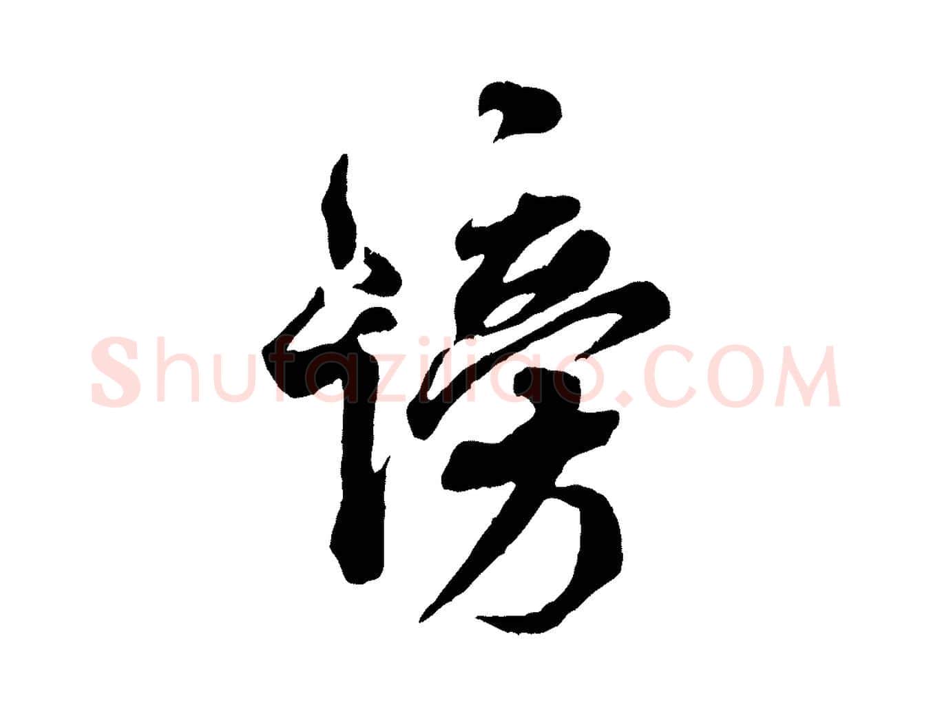 謗毛笔行书写法,摘自宋代米芾捕蝗帖