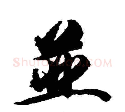 並字王文治毛笔行书书法写法,摘自王文治毛笔行书书法作品