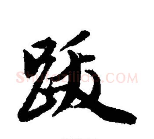 跋字王文治毛笔行书书法写法,摘自王文治毛笔行书书法作品