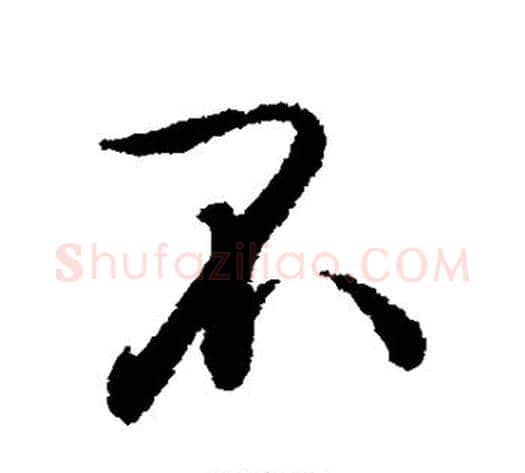 不字王文治毛笔行书书法写法,摘自王文治毛笔行书书法作品