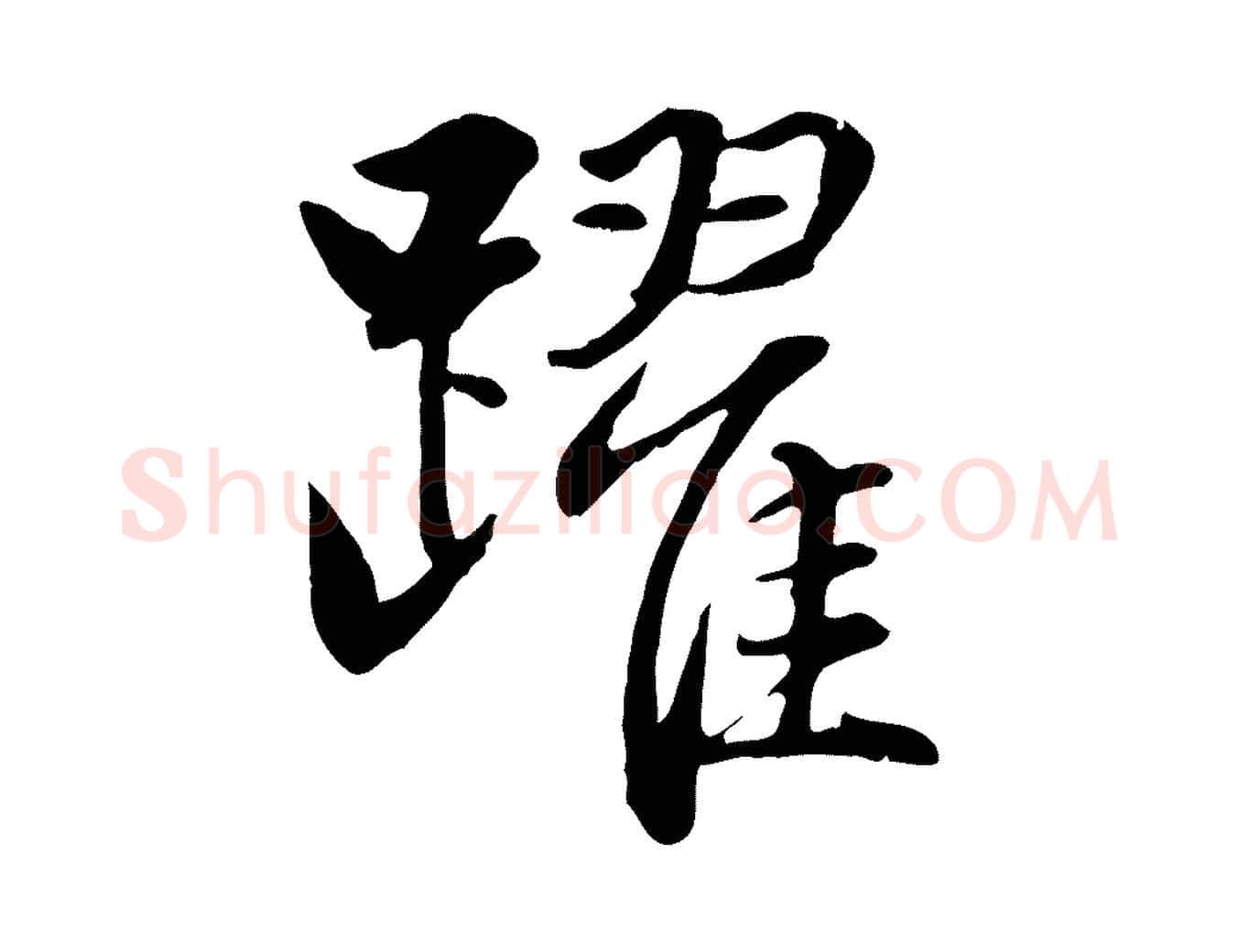 躍毛笔行楷写法,摘自元代赵孟頫感兴诗并序