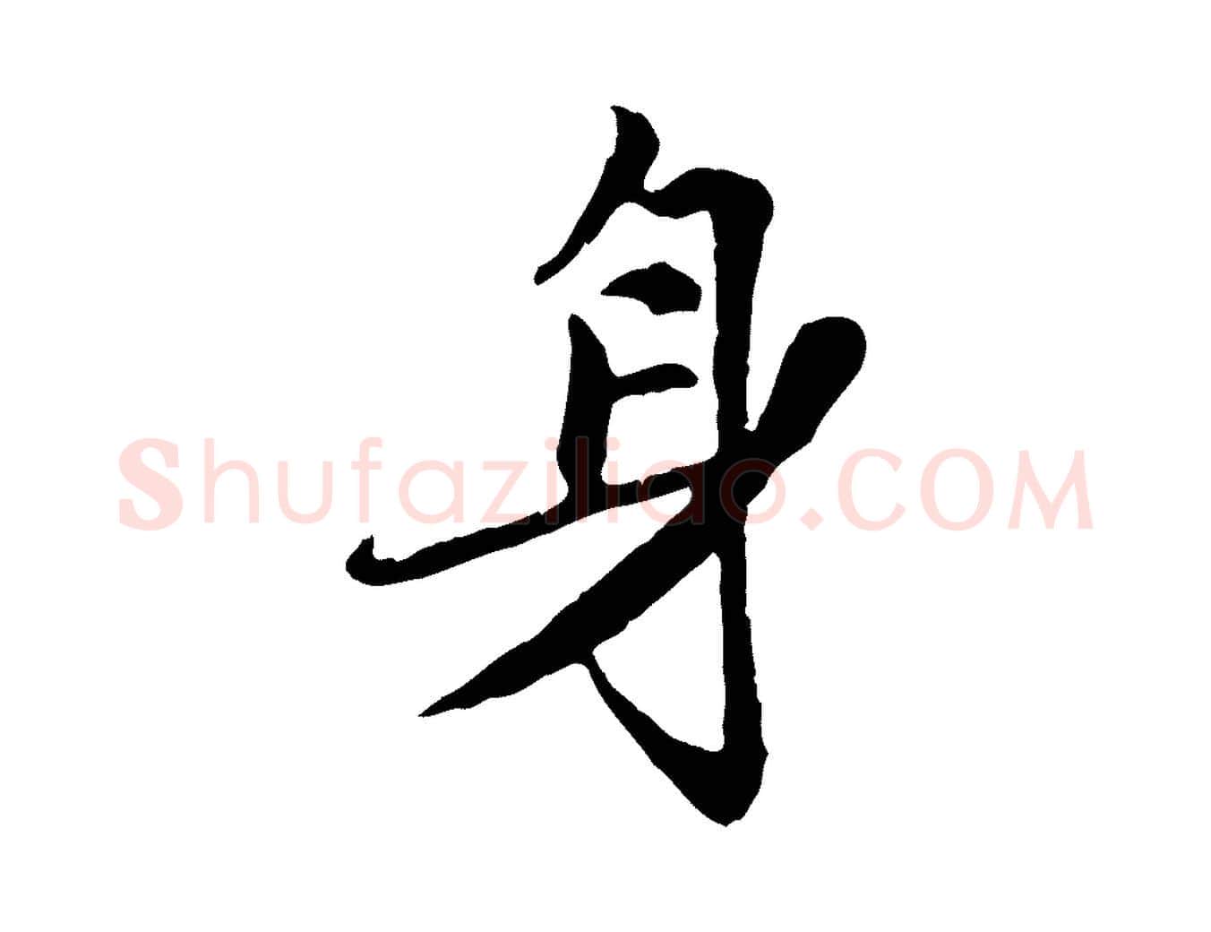 身毛笔行楷写法,摘自元代赵孟頫感兴诗并序