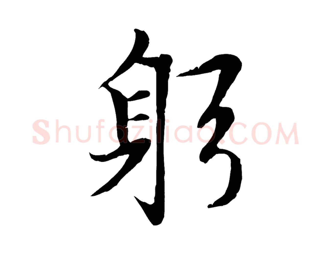 躬毛笔行楷写法,摘自元代赵孟頫感兴诗并序