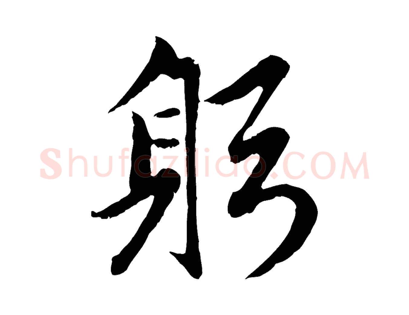 躬毛笔行楷写法,摘自元代赵孟頫感兴诗并序