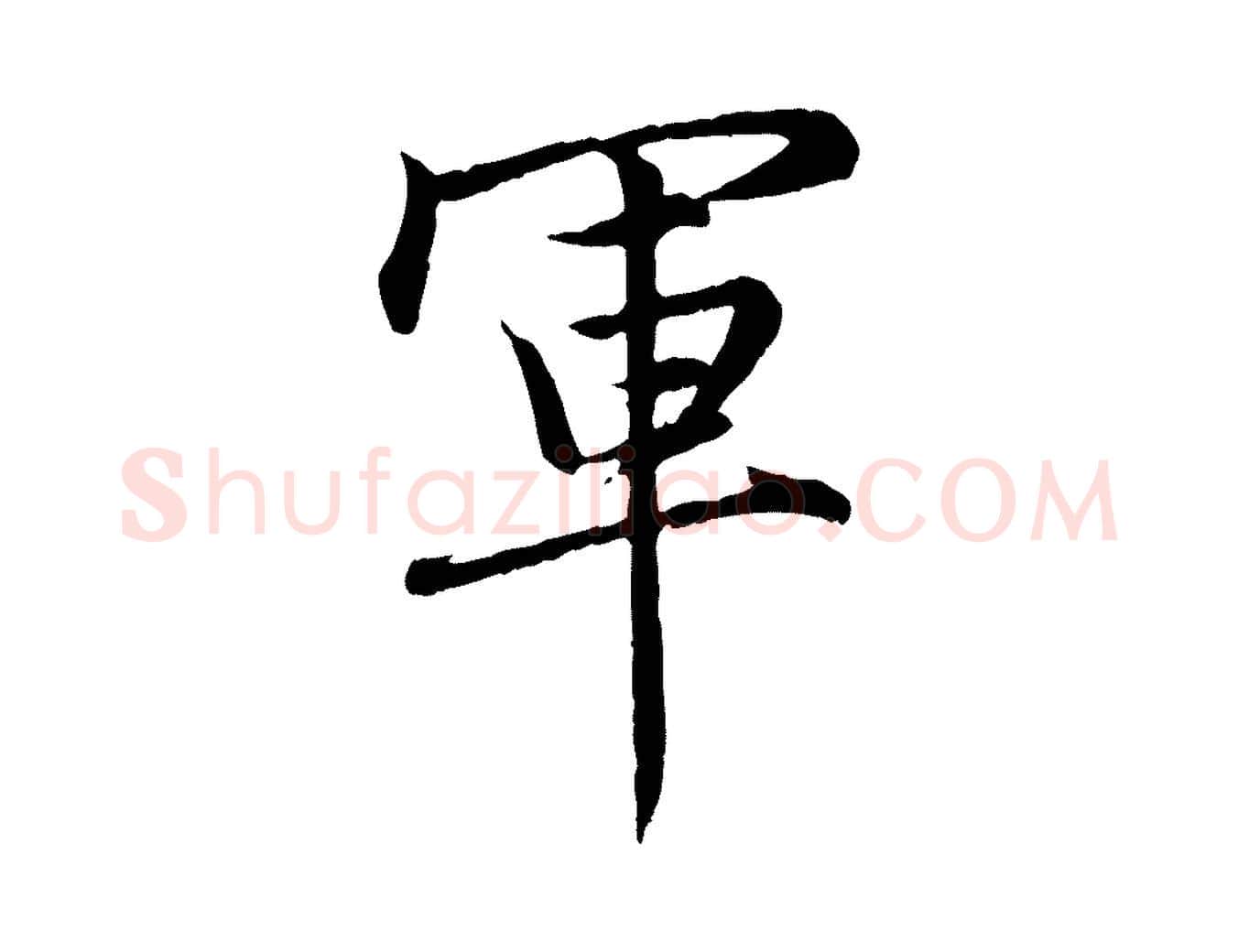 軍毛笔行楷写法,摘自元代赵孟頫感兴诗并序