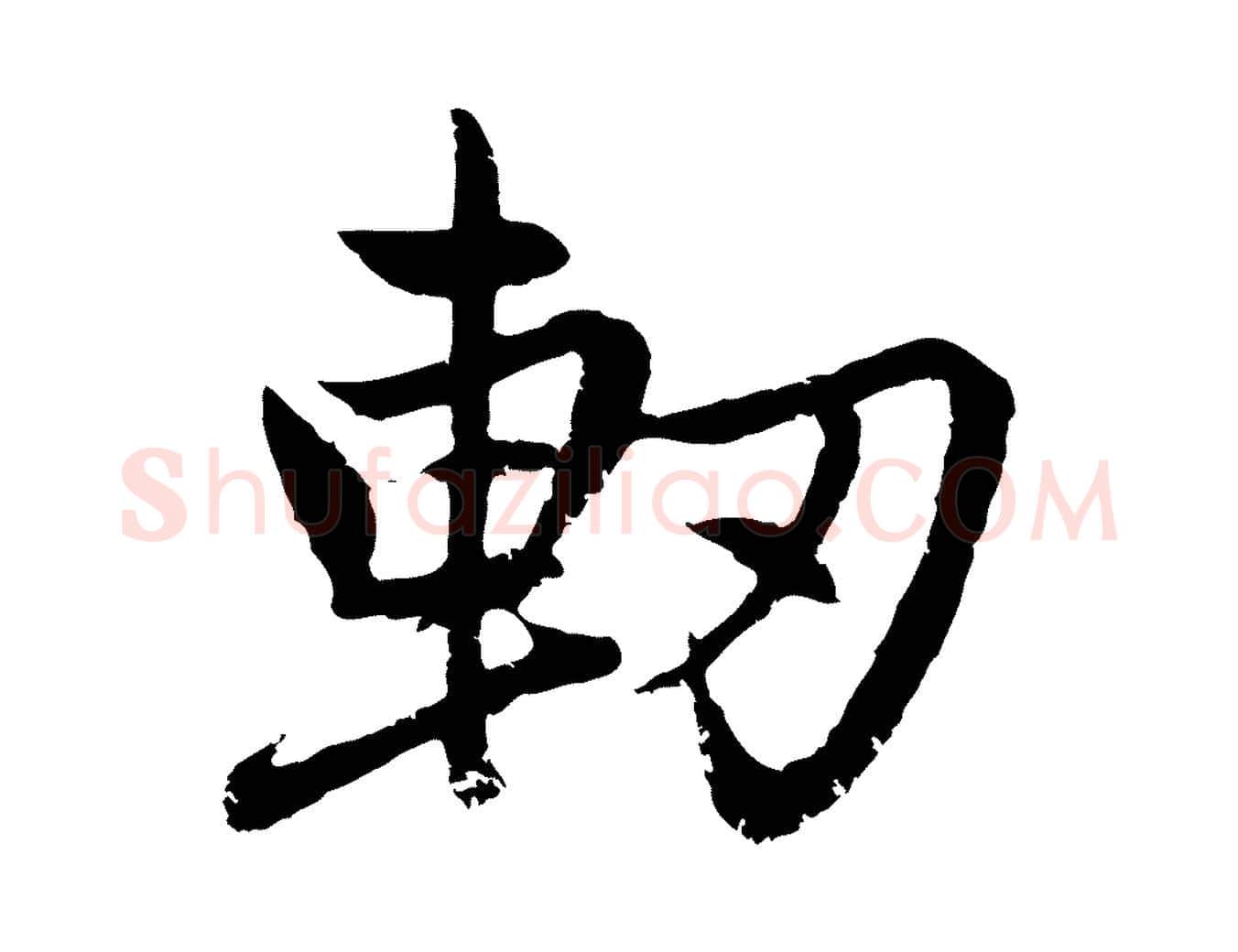 軔毛笔行楷写法,摘自元代赵孟頫感兴诗并序