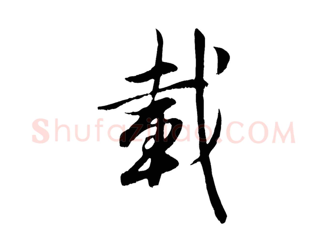 載毛笔行楷写法,摘自元代赵孟頫感兴诗并序