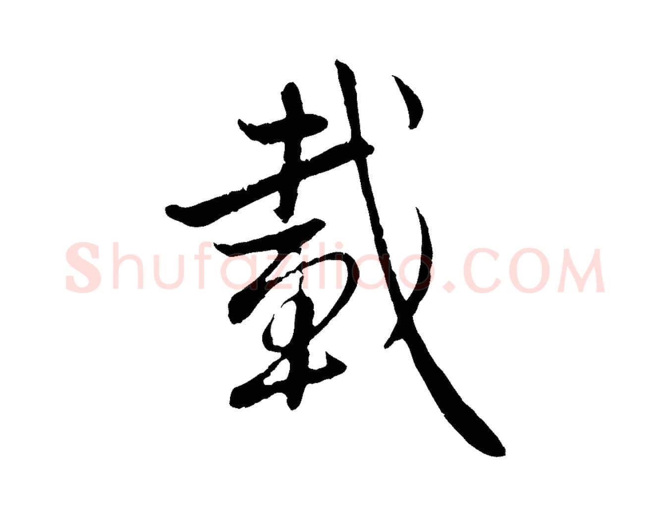載毛笔行楷写法,摘自元代赵孟頫感兴诗并序