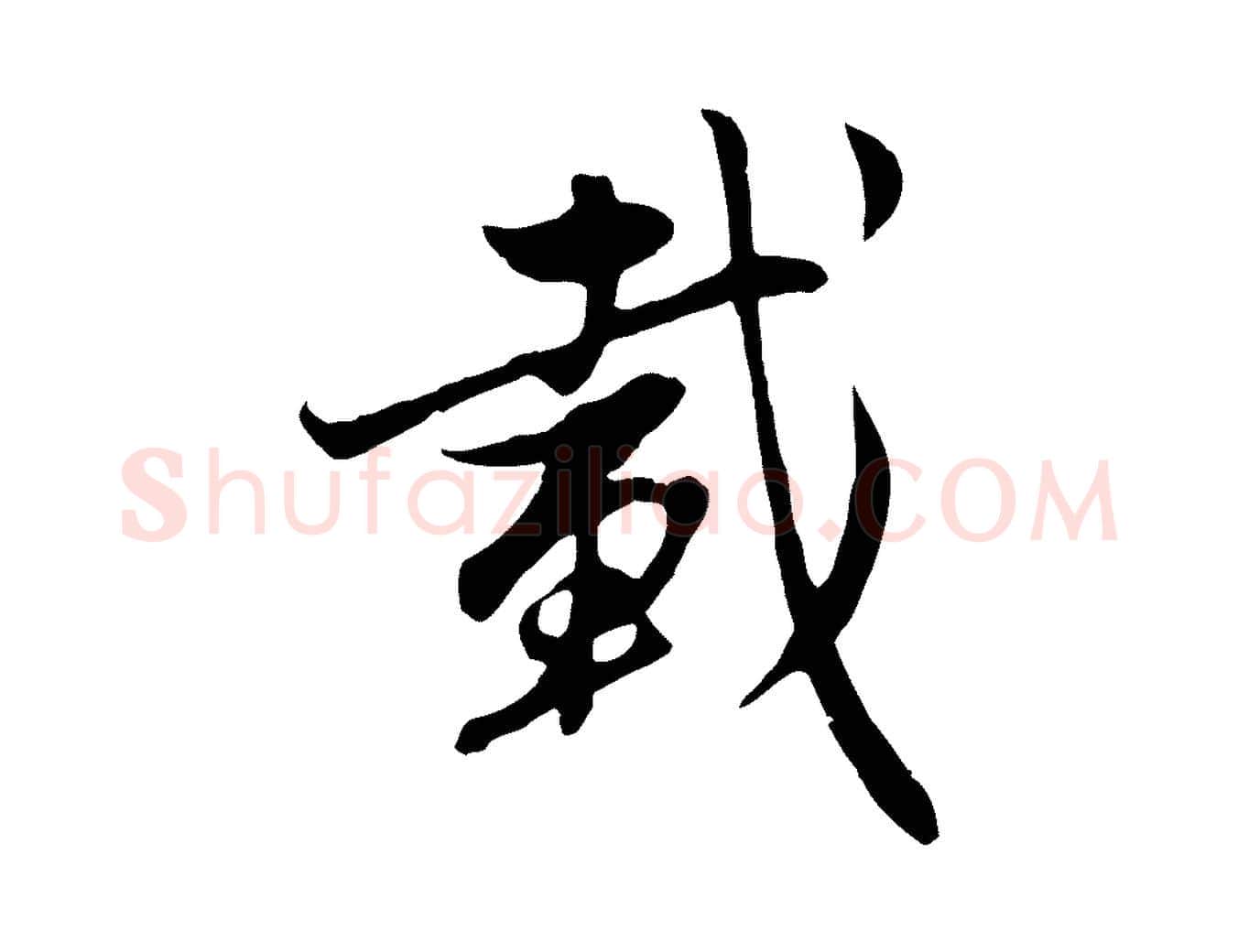 載毛笔行楷写法,摘自元代赵孟頫感兴诗并序