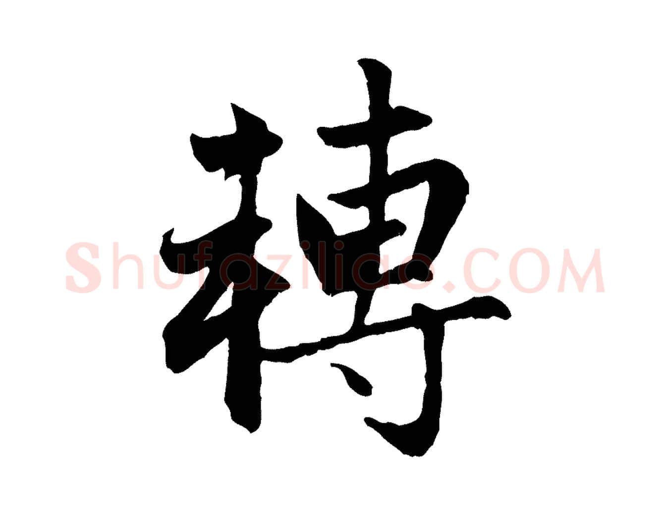 轉毛笔行楷写法,摘自元代赵孟頫感兴诗并序