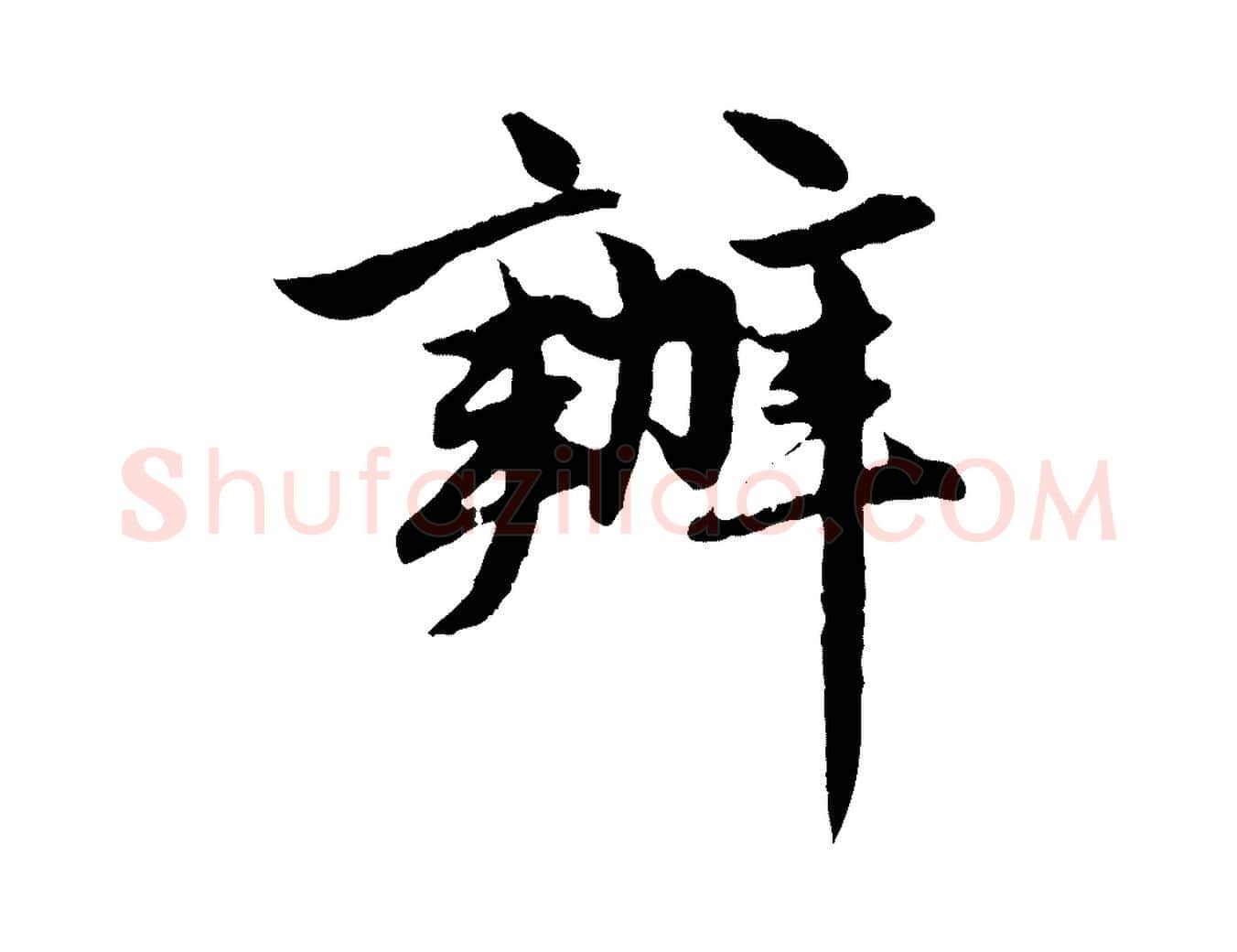 辦毛笔行楷写法,摘自元代赵孟頫感兴诗并序