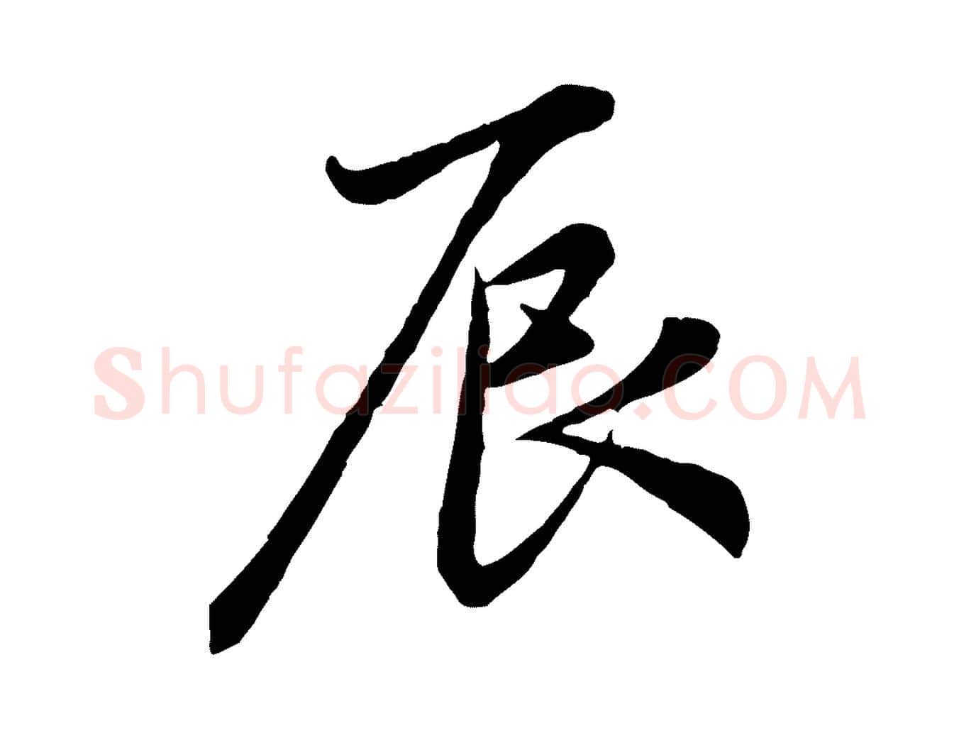 辰毛笔行楷写法,摘自元代赵孟頫感兴诗并序