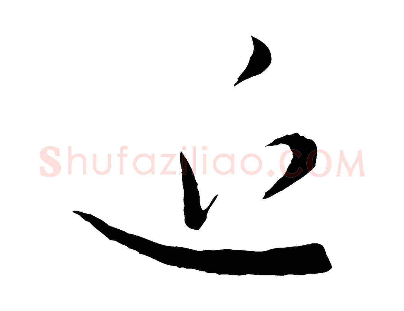 近毛笔行楷写法,摘自元代赵孟頫感兴诗并序