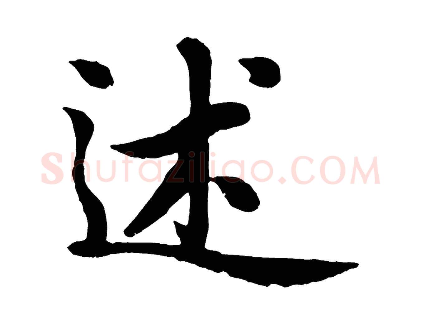 述毛笔行楷写法,摘自元代赵孟頫感兴诗并序