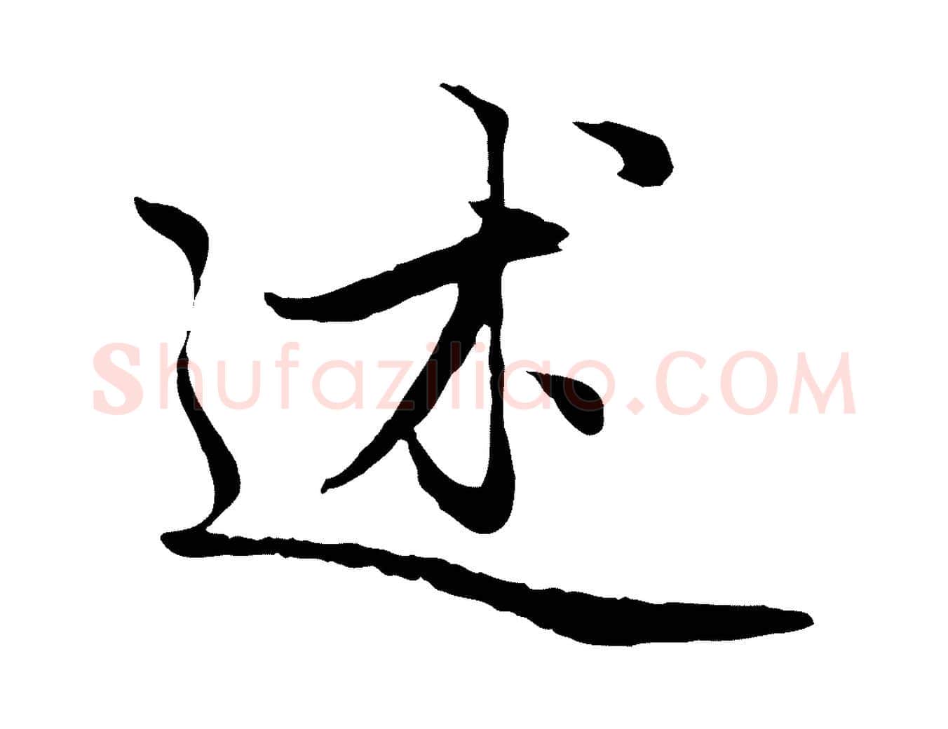 述毛笔行楷写法,摘自元代赵孟頫感兴诗并序
