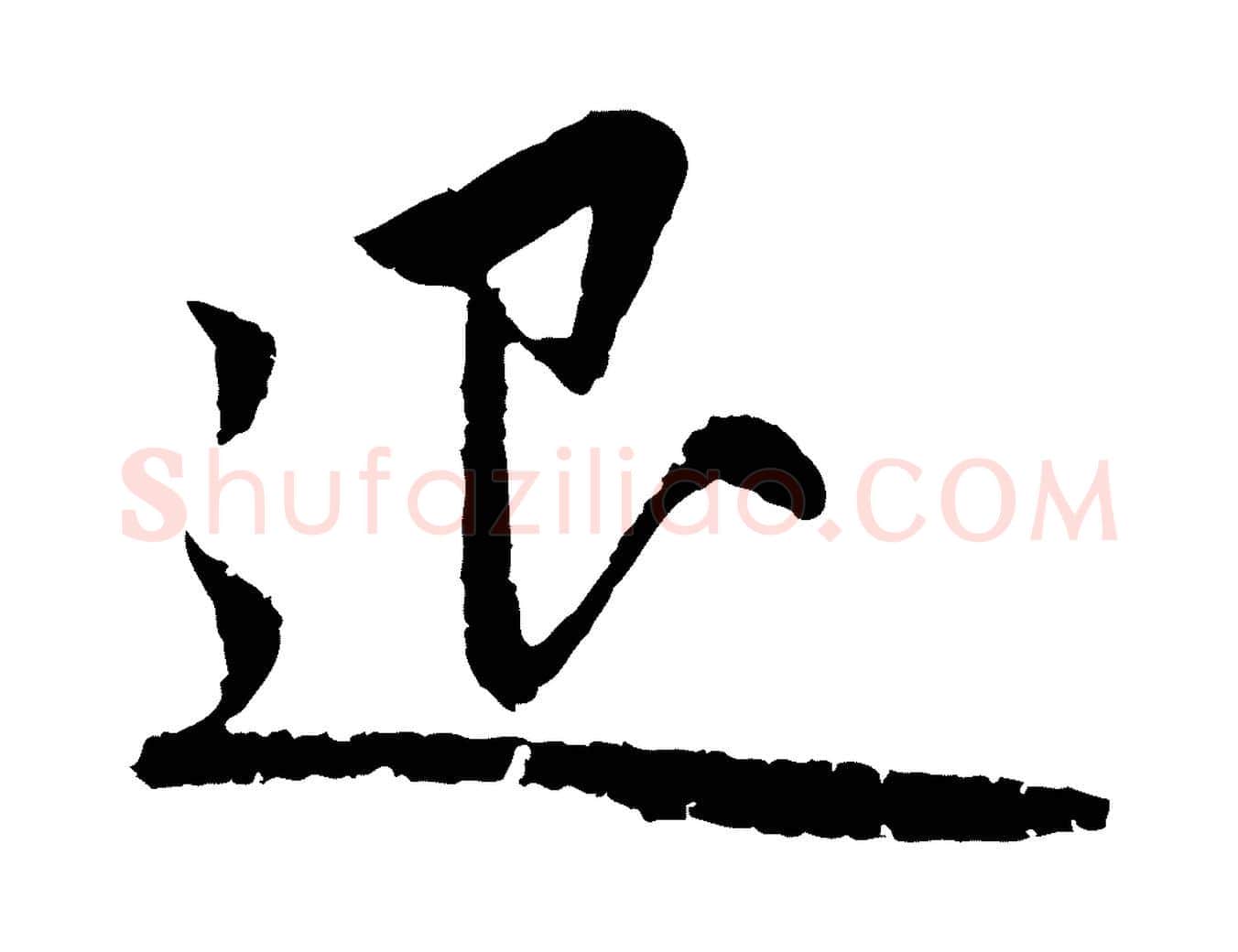退毛笔行楷写法,摘自元代赵孟頫感兴诗并序