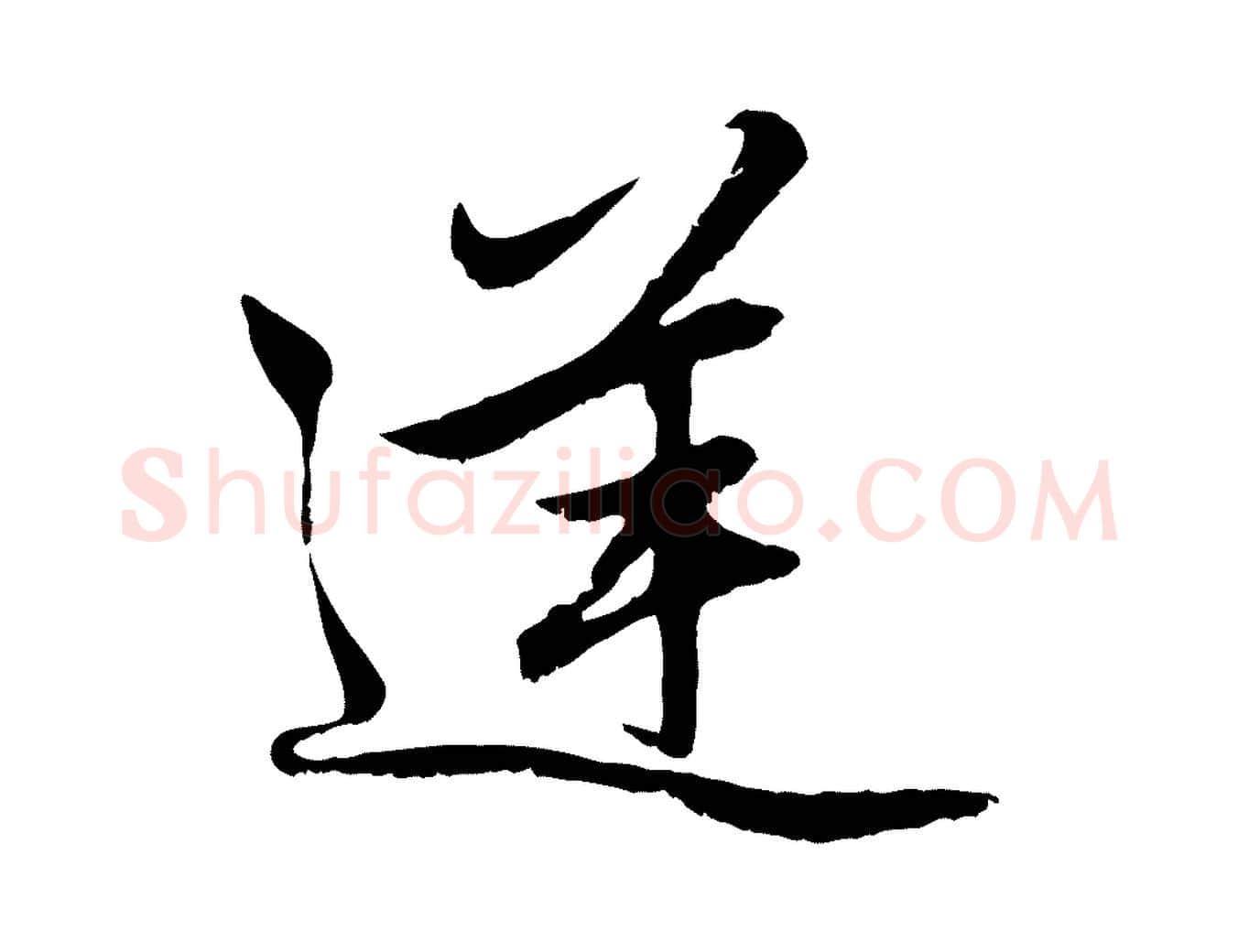 逆毛笔行楷写法,摘自元代赵孟頫感兴诗并序