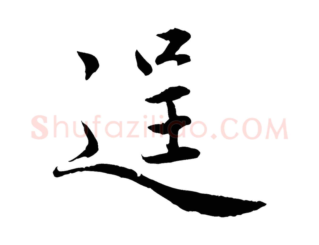 逞毛笔行楷写法,摘自元代赵孟頫感兴诗并序