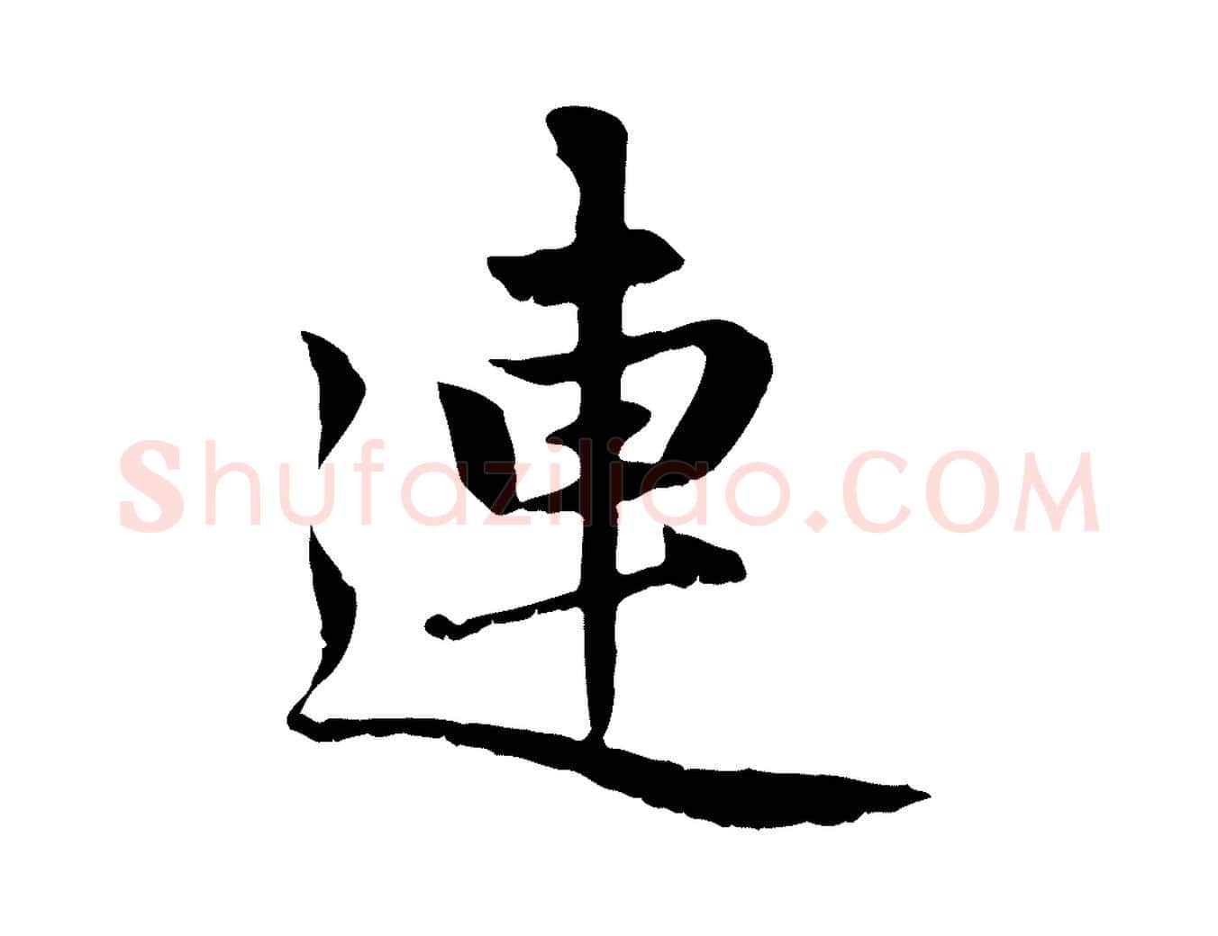 連毛笔行楷写法,摘自元代赵孟頫感兴诗并序