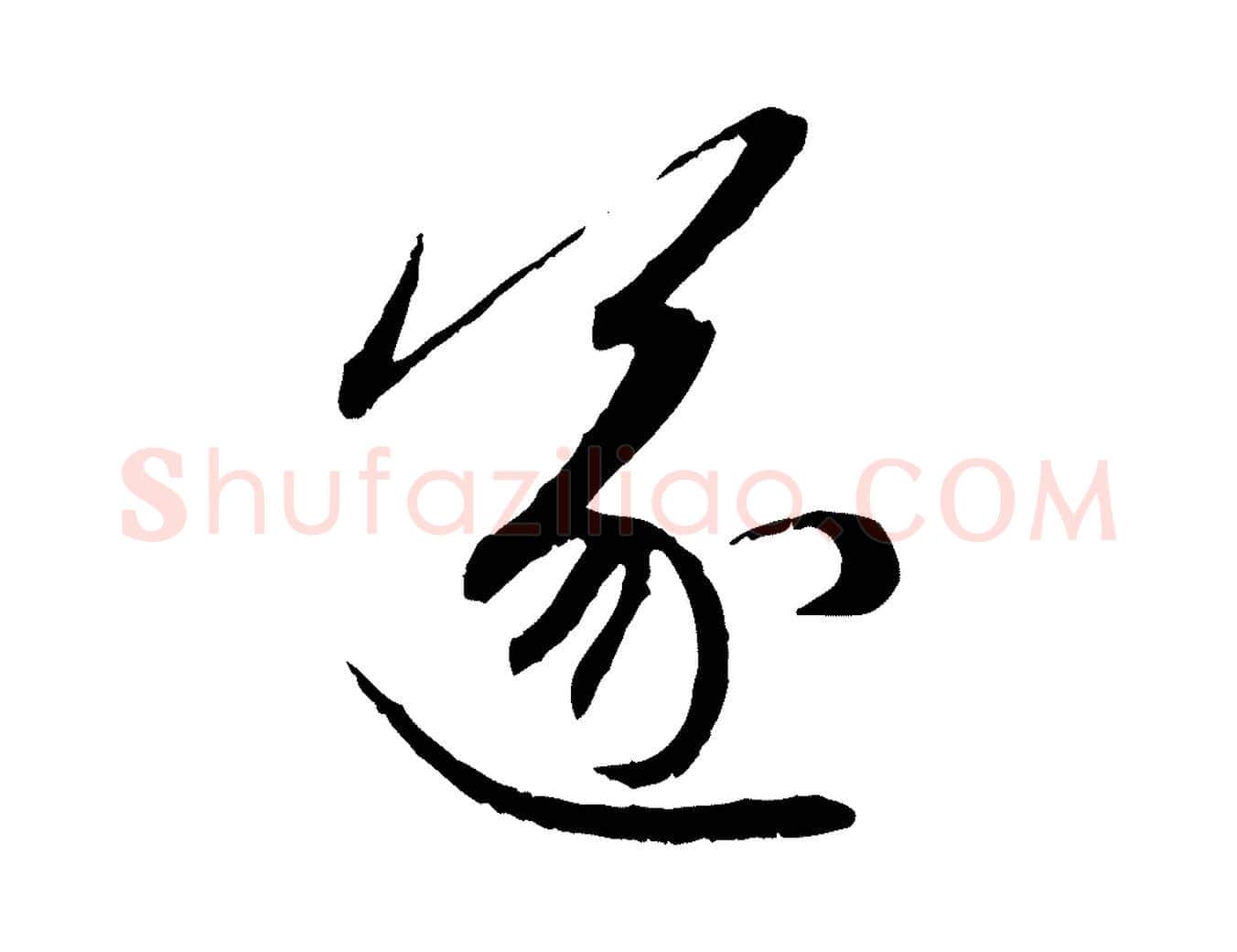 遂毛笔行楷写法,摘自元代赵孟頫感兴诗并序