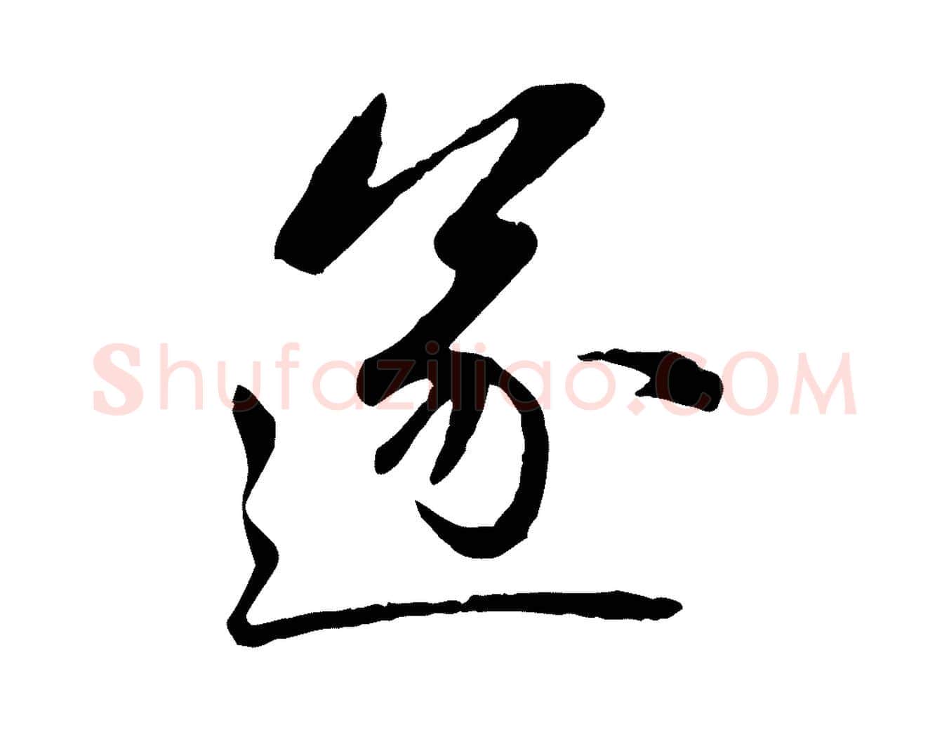 遂毛笔行楷写法,摘自元代赵孟頫感兴诗并序