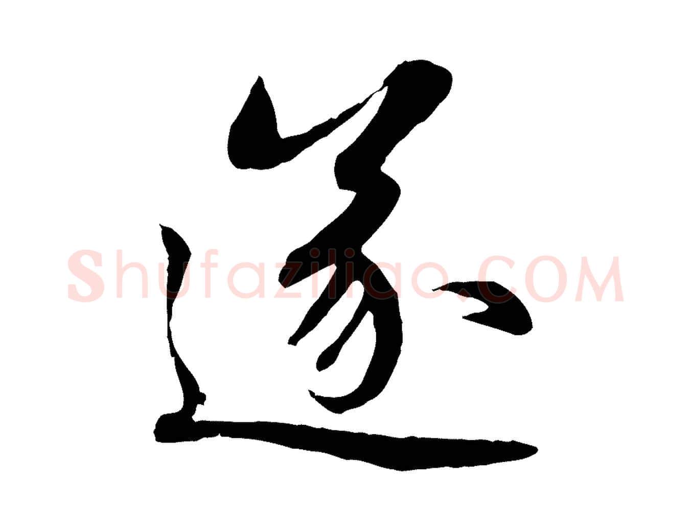 遂毛笔行楷写法,摘自元代赵孟頫感兴诗并序