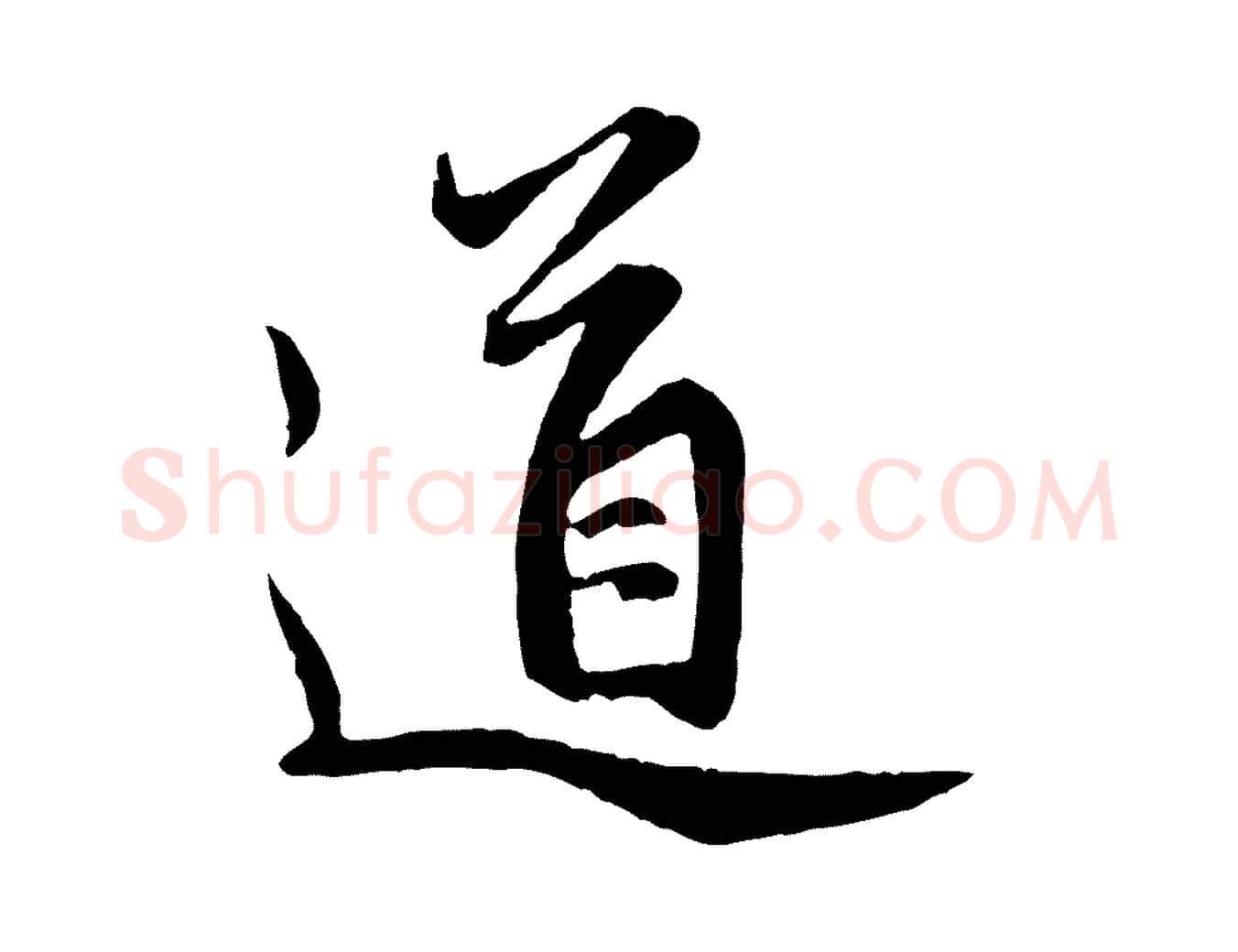 道毛笔行楷写法,摘自元代赵孟頫感兴诗并序