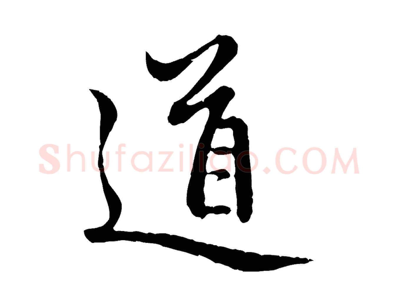 道毛笔行楷写法,摘自元代赵孟頫感兴诗并序