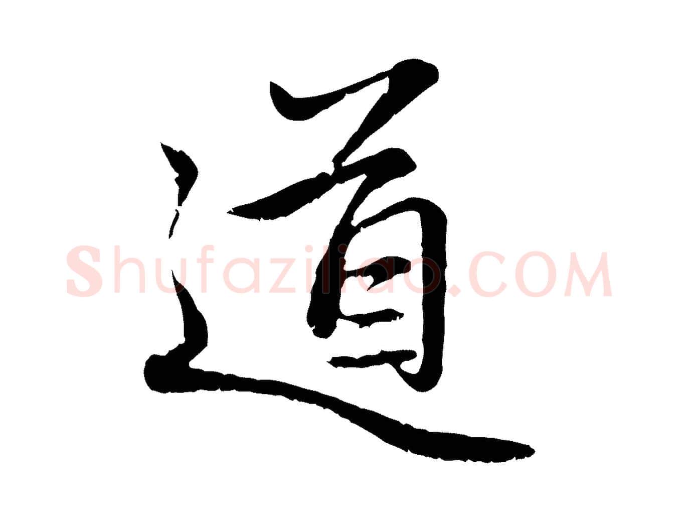 道毛笔行楷写法,摘自元代赵孟頫感兴诗并序
