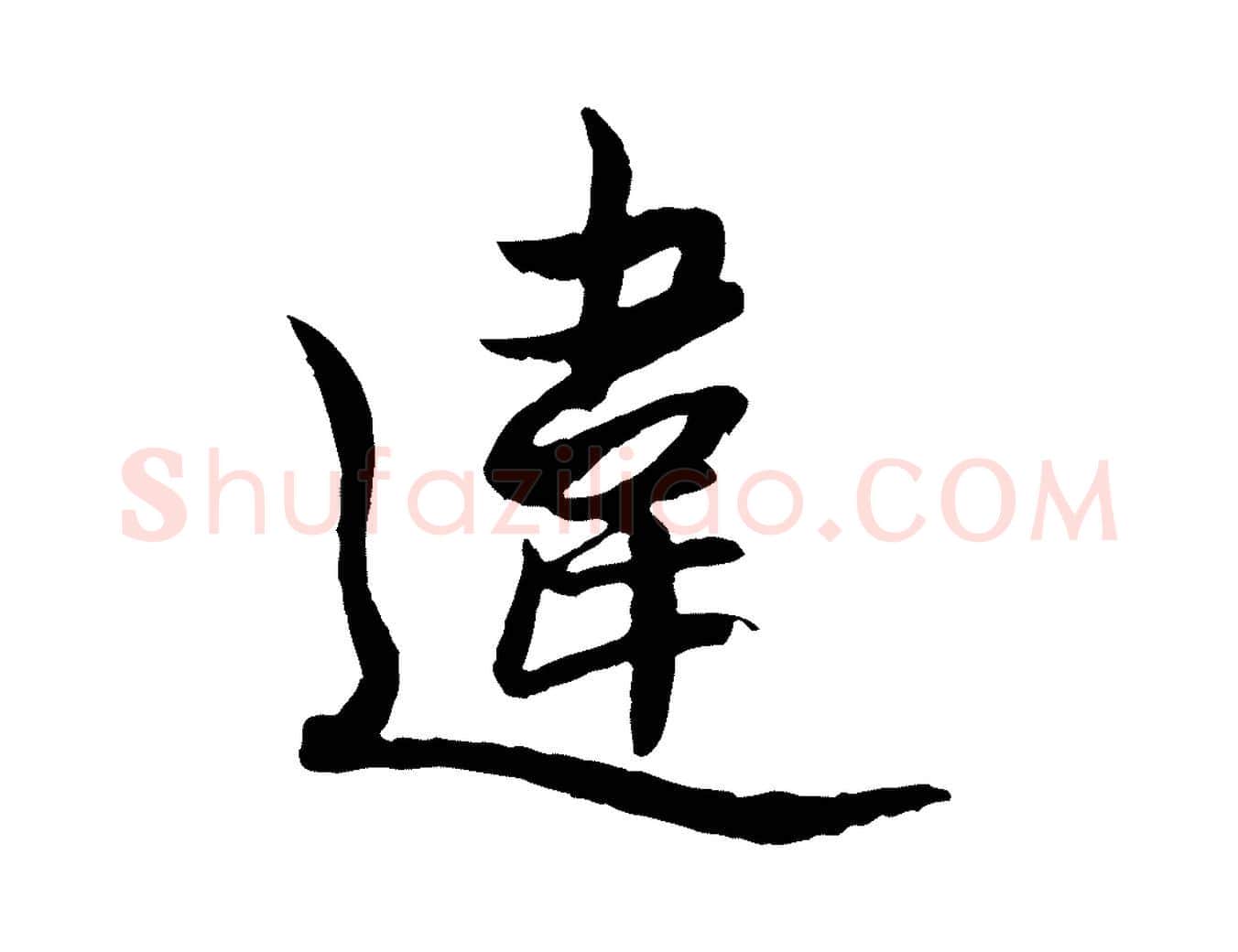 違毛笔行楷写法,摘自元代赵孟頫感兴诗并序