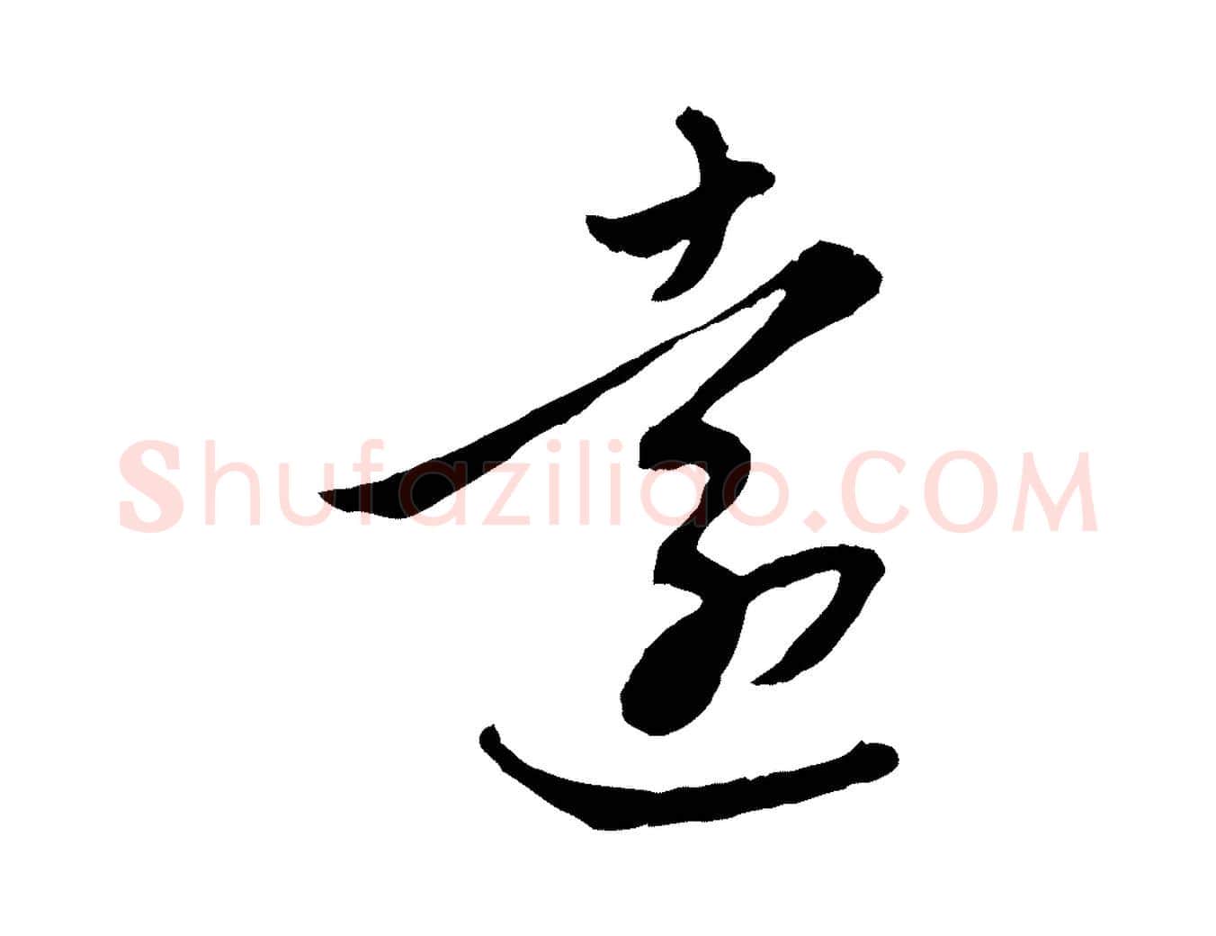 遠毛笔行楷写法,摘自元代赵孟頫感兴诗并序