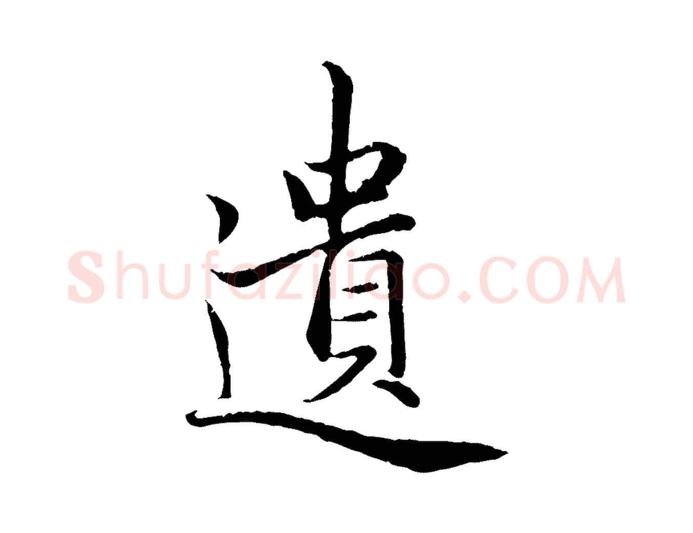 遺毛笔行楷写法,摘自元代赵孟頫感兴诗并序