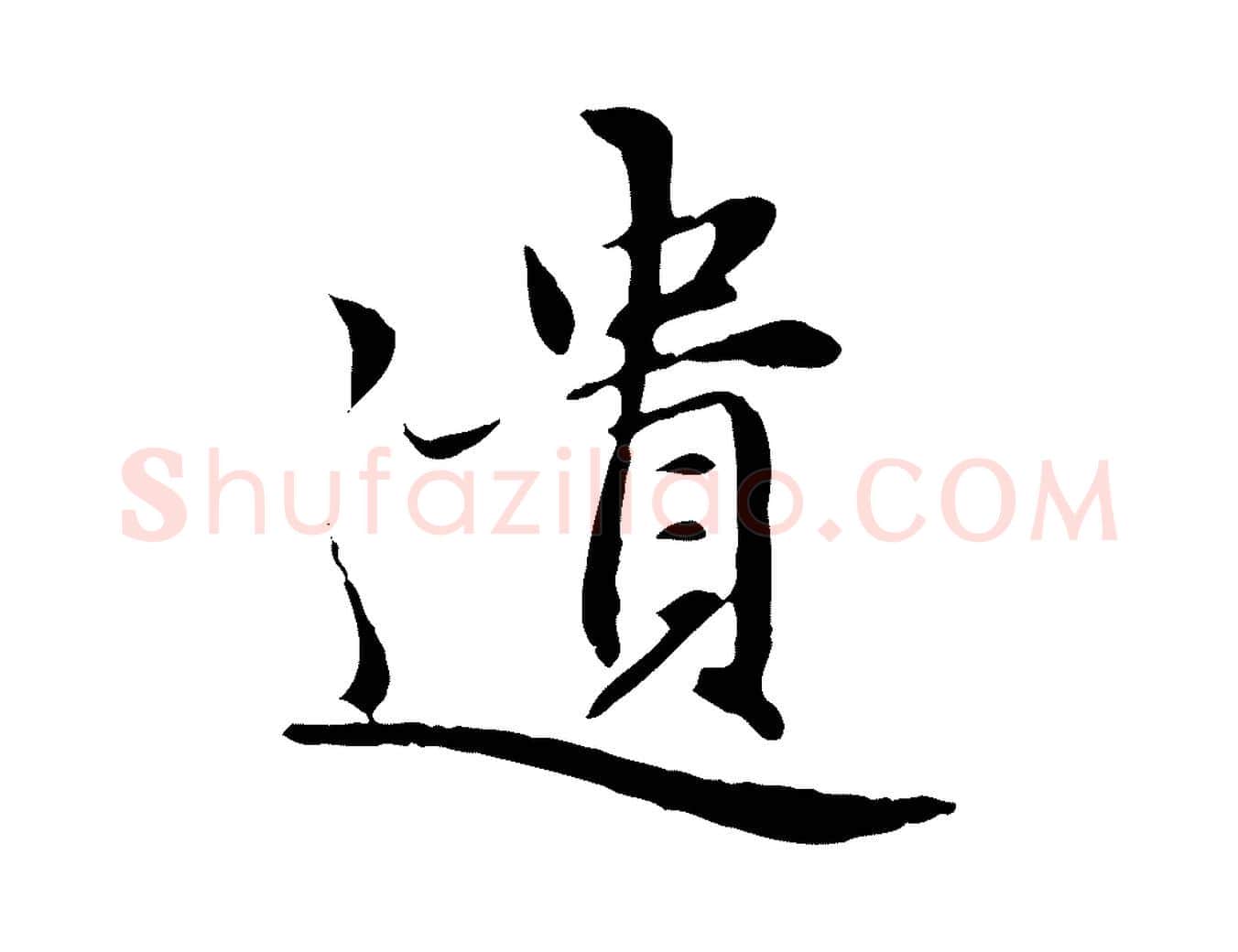 遺毛笔行楷写法,摘自元代赵孟頫感兴诗并序