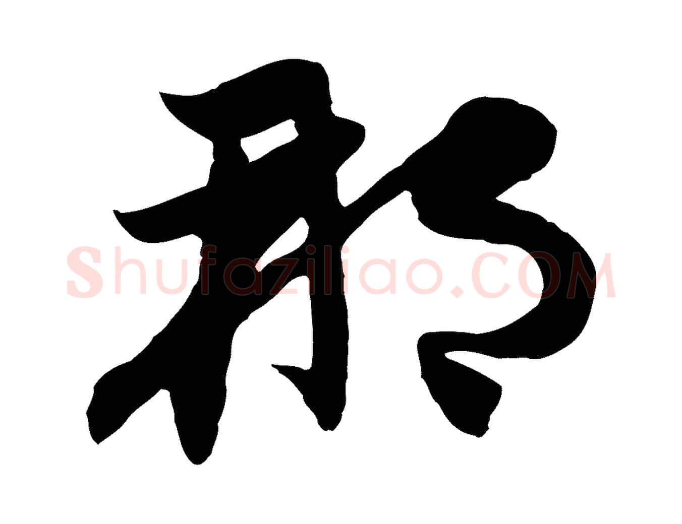 那毛笔行楷写法,摘自元代赵孟頫感兴诗并序