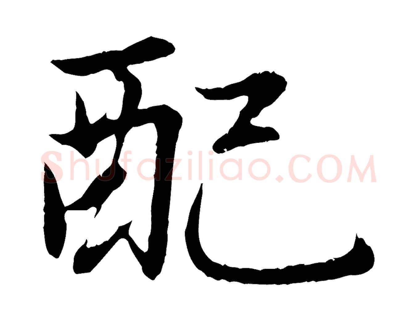 配毛笔行楷写法,摘自元代赵孟頫感兴诗并序
