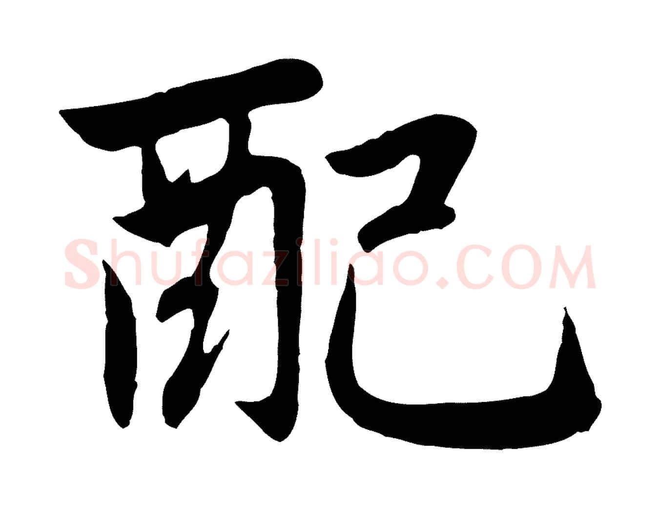 配毛笔行楷写法,摘自元代赵孟頫感兴诗并序
