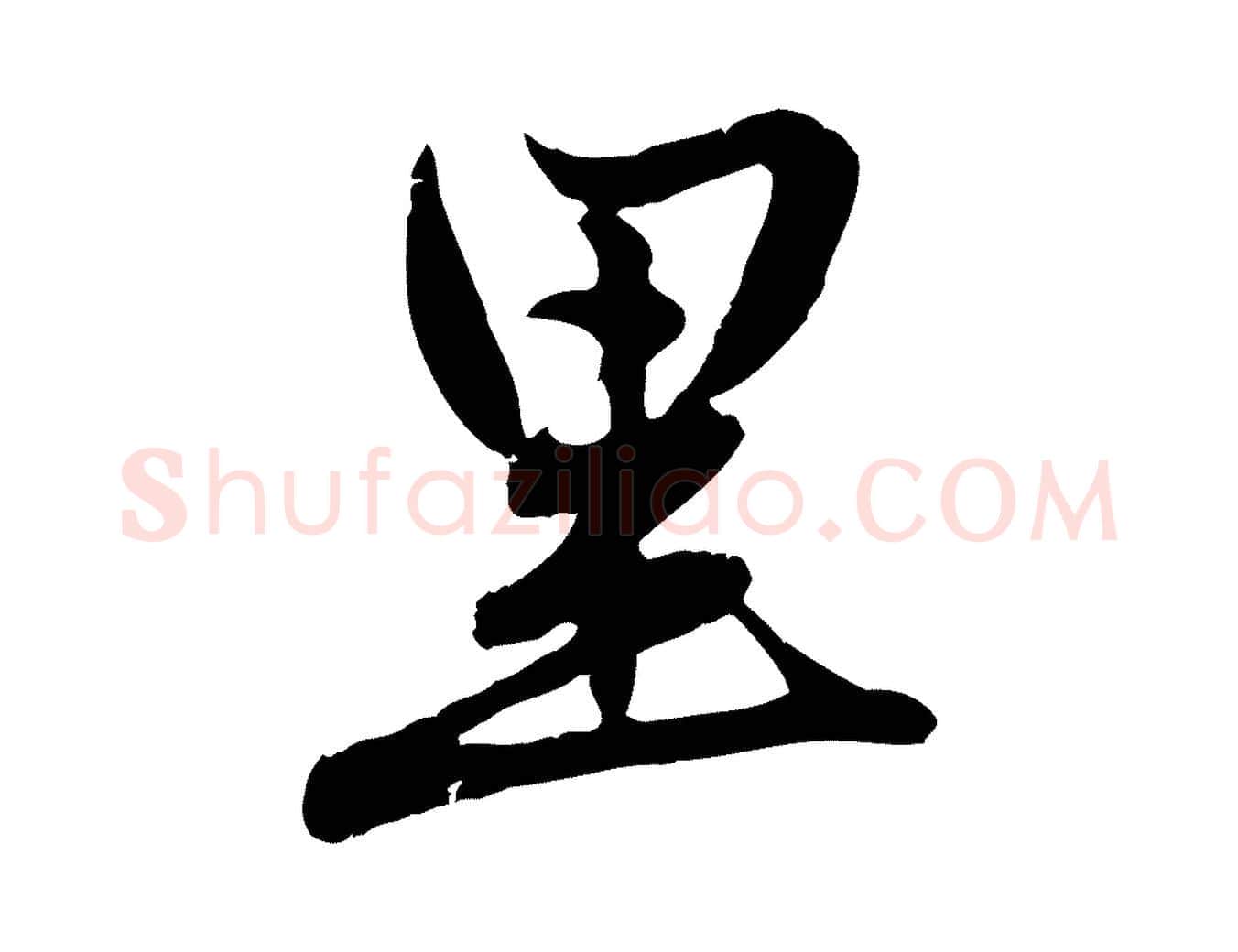 里毛笔行楷写法,摘自元代赵孟頫感兴诗并序
