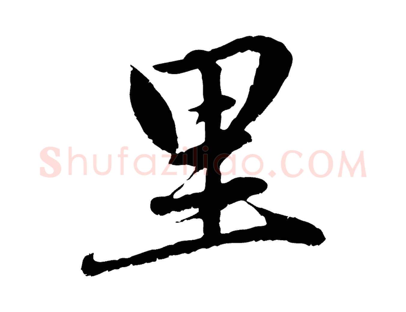 里毛笔行楷写法,摘自元代赵孟頫感兴诗并序