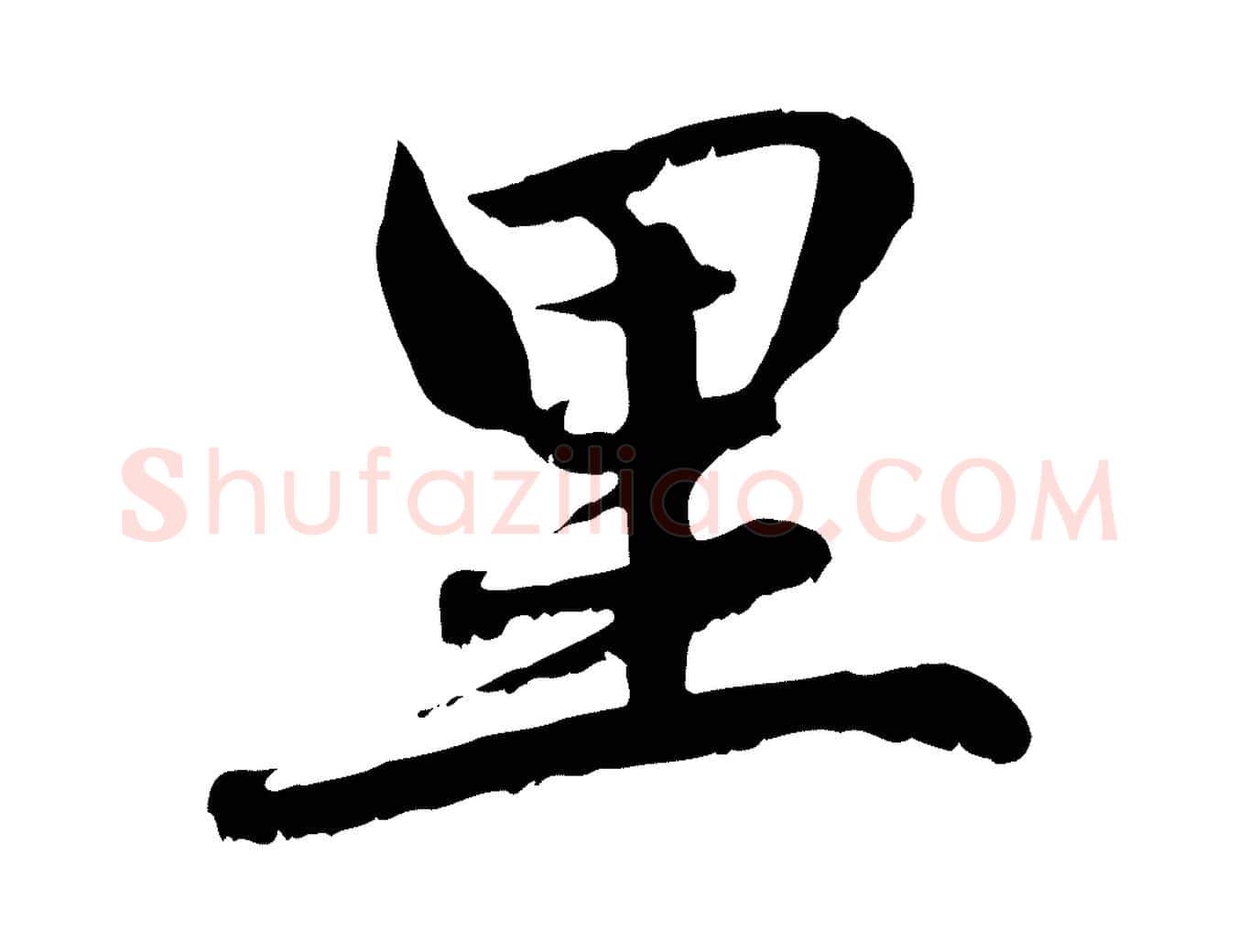 里毛笔行楷写法,摘自元代赵孟頫感兴诗并序