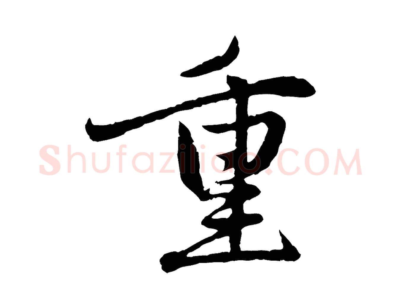 重毛笔行楷写法,摘自元代赵孟頫感兴诗并序