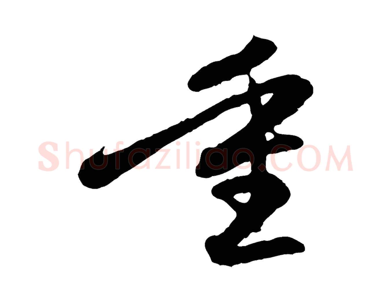 重毛笔行楷写法,摘自元代赵孟頫感兴诗并序