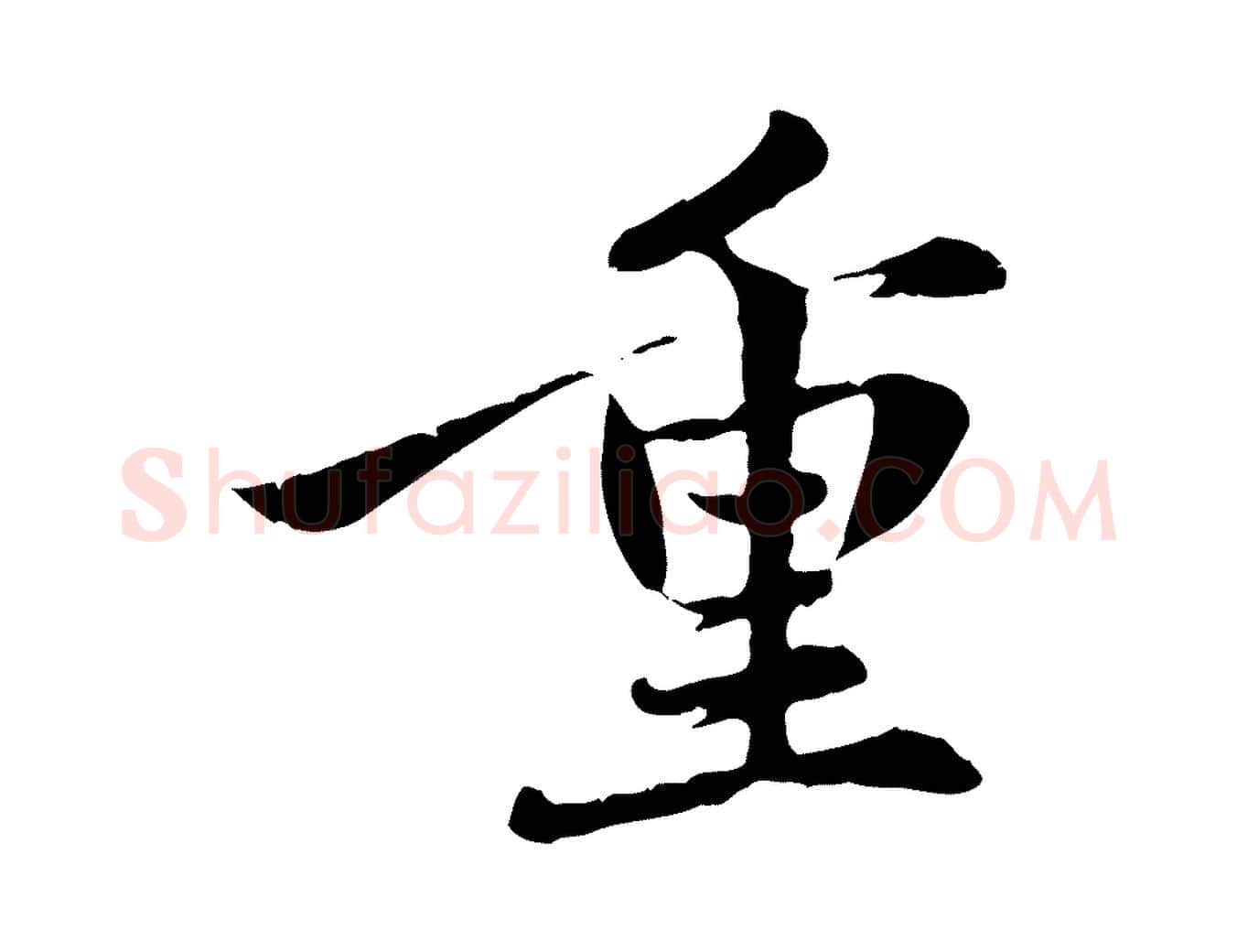 重毛笔行楷写法,摘自元代赵孟頫感兴诗并序