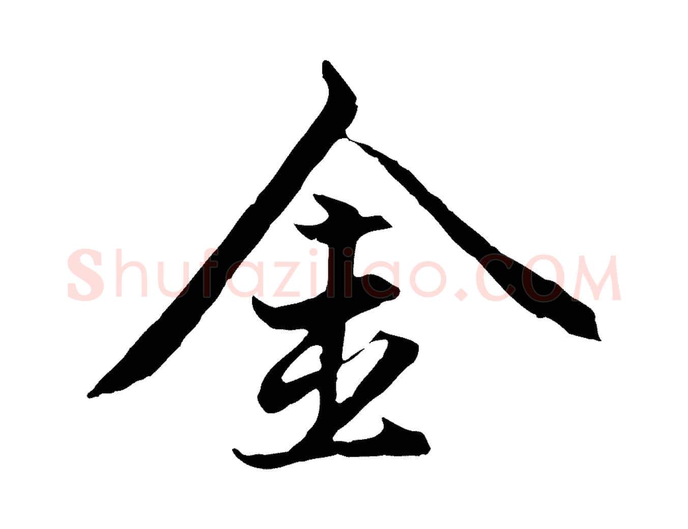 金毛笔行楷写法,摘自元代赵孟頫感兴诗并序