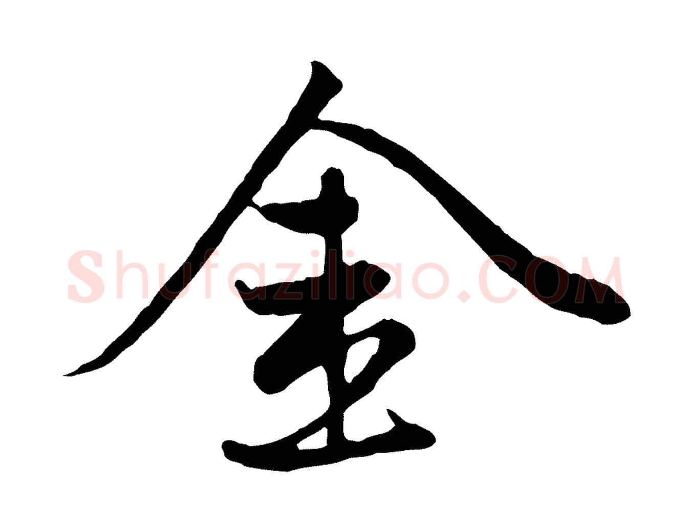 金毛笔行楷写法,摘自元代赵孟頫感兴诗并序
