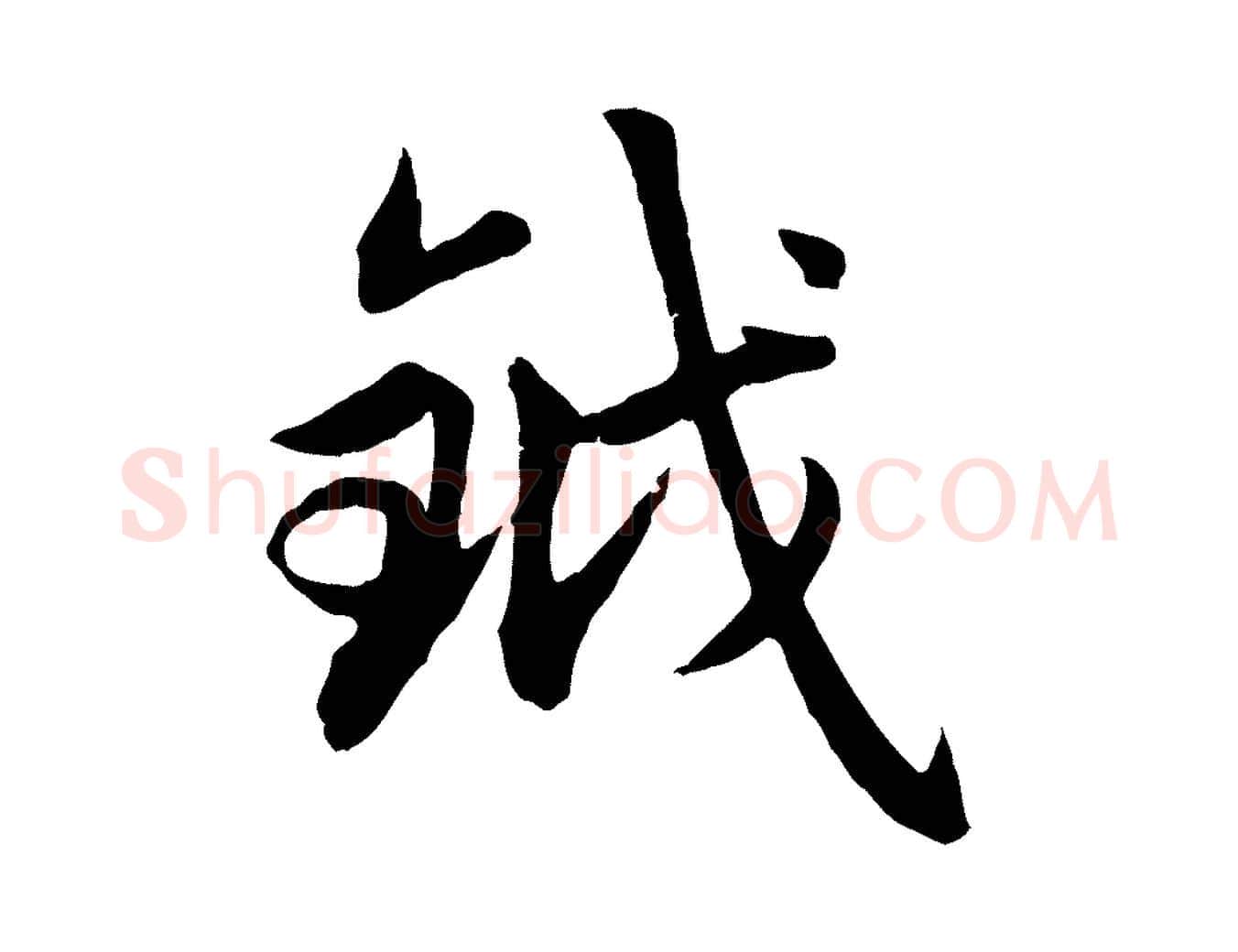 鉞毛笔行楷写法,摘自元代赵孟頫感兴诗并序